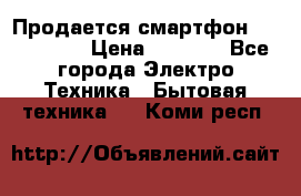 Продается смартфон Telefunken › Цена ­ 2 500 - Все города Электро-Техника » Бытовая техника   . Коми респ.